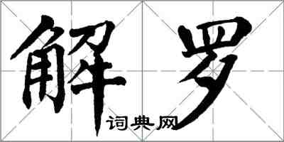 翁闓運解羅楷書怎么寫