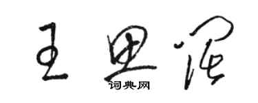 駱恆光王思闊草書個性簽名怎么寫