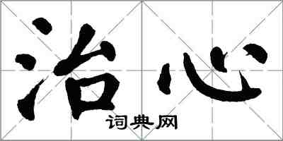 翁闓運治心楷書怎么寫