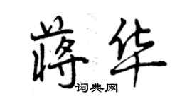 曾慶福蔣華行書個性簽名怎么寫