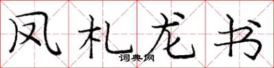 龐中華鳳札龍書楷書怎么寫