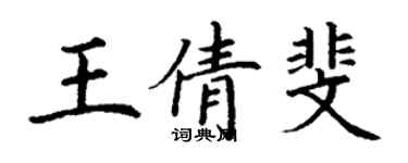 丁謙王倩斐楷書個性簽名怎么寫
