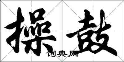 胡問遂操鼓行書怎么寫