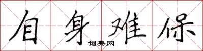 侯登峰自身難保楷書怎么寫