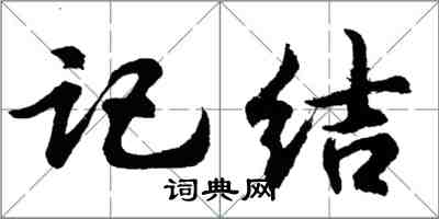 胡問遂記結行書怎么寫