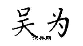 丁謙吳為楷書個性簽名怎么寫