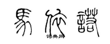 陳聲遠馬依諾篆書個性簽名怎么寫