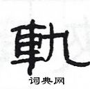 楊為國寫的硬筆隸書軌