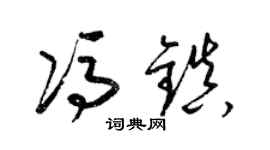 梁錦英馮鎮草書個性簽名怎么寫