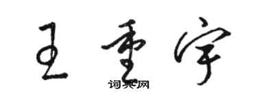 駱恆光王重宇草書個性簽名怎么寫