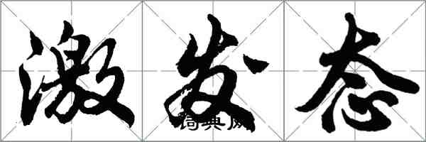 胡問遂激發態行書怎么寫