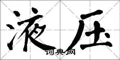 翁闓運液壓楷書怎么寫