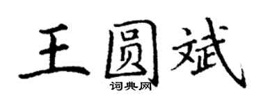 丁謙王圓斌楷書個性簽名怎么寫