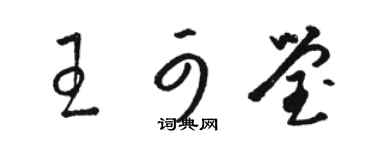 駱恆光王可瑩草書個性簽名怎么寫