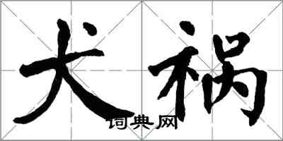 翁闓運犬禍楷書怎么寫