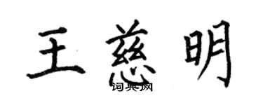 何伯昌王慈明楷書個性簽名怎么寫