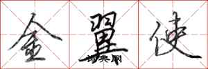 田英章金翼使行書怎么寫