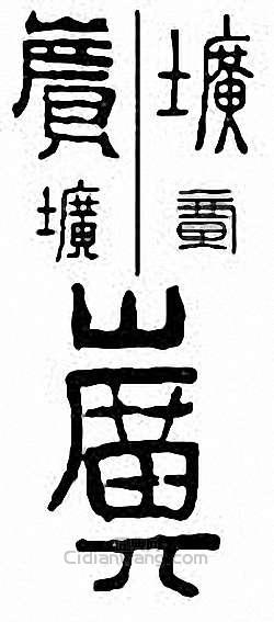 “壙”篆刻印章