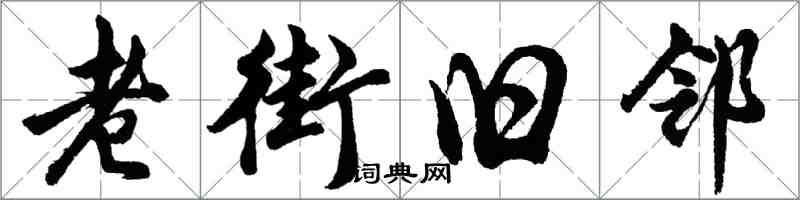 胡問遂老街舊鄰行書怎么寫