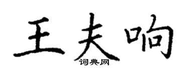 丁謙王夫響楷書個性簽名怎么寫