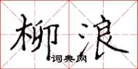 侯登峰柳浪楷書怎么寫