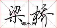 田英章梁橋行書怎么寫