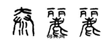 曾慶福秦麗麗篆書個性簽名怎么寫