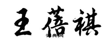 胡問遂王蓓祺行書個性簽名怎么寫