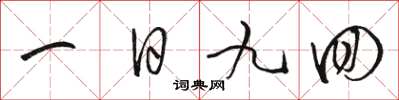 駱恆光一日九回草書怎么寫