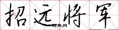 招遠將軍怎么寫好看