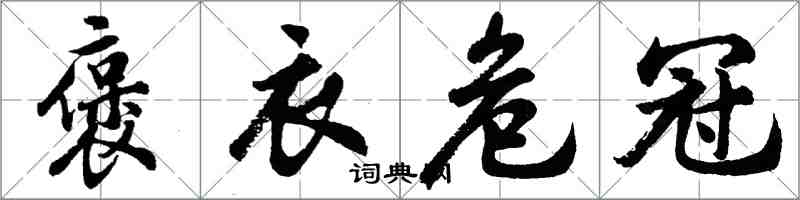 胡問遂褒衣危冠行書怎么寫