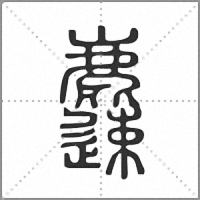 𪋝篆書