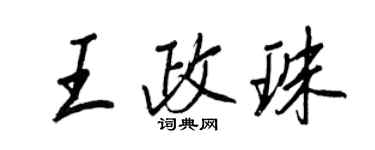 王正良王政珠行書個性簽名怎么寫