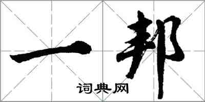 胡問遂一邦行書怎么寫