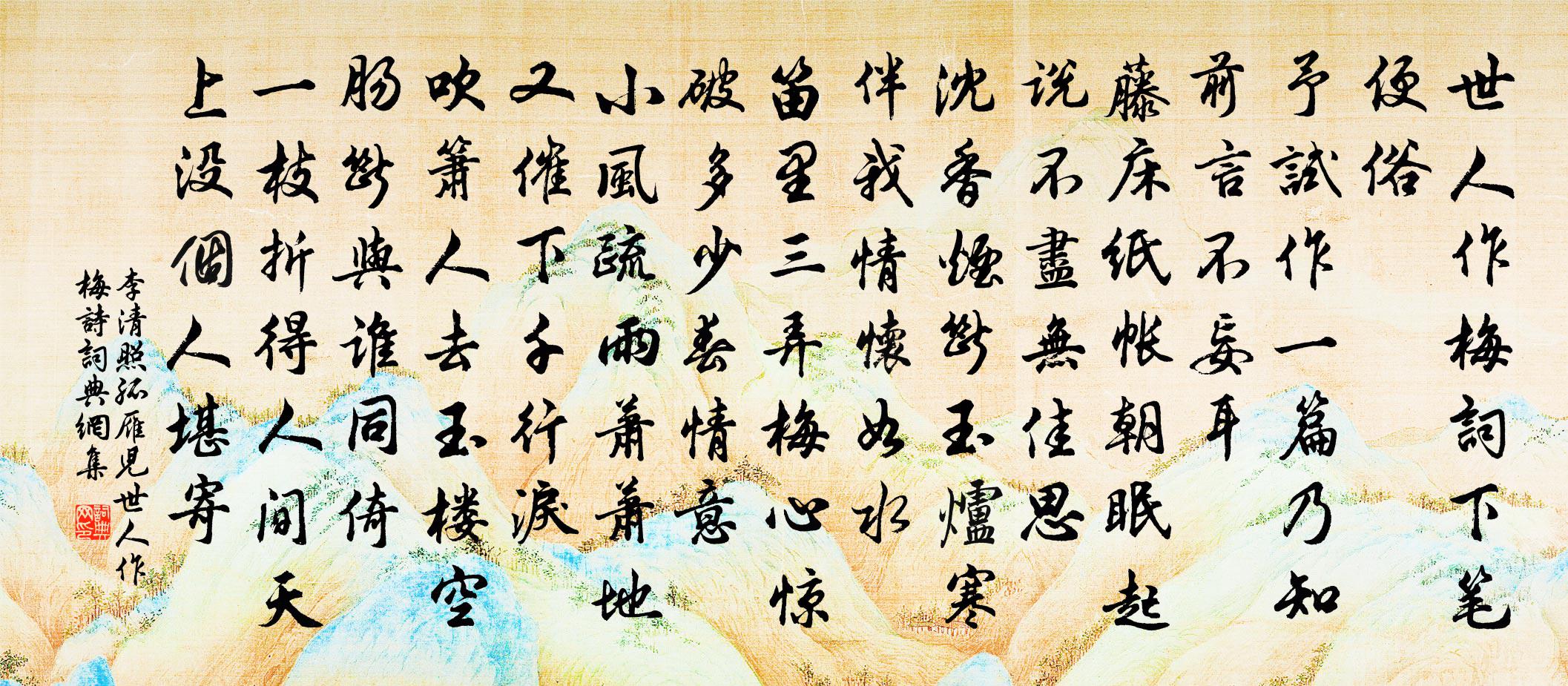 李清照孤雁兒·世人作梅詩書法作品欣賞