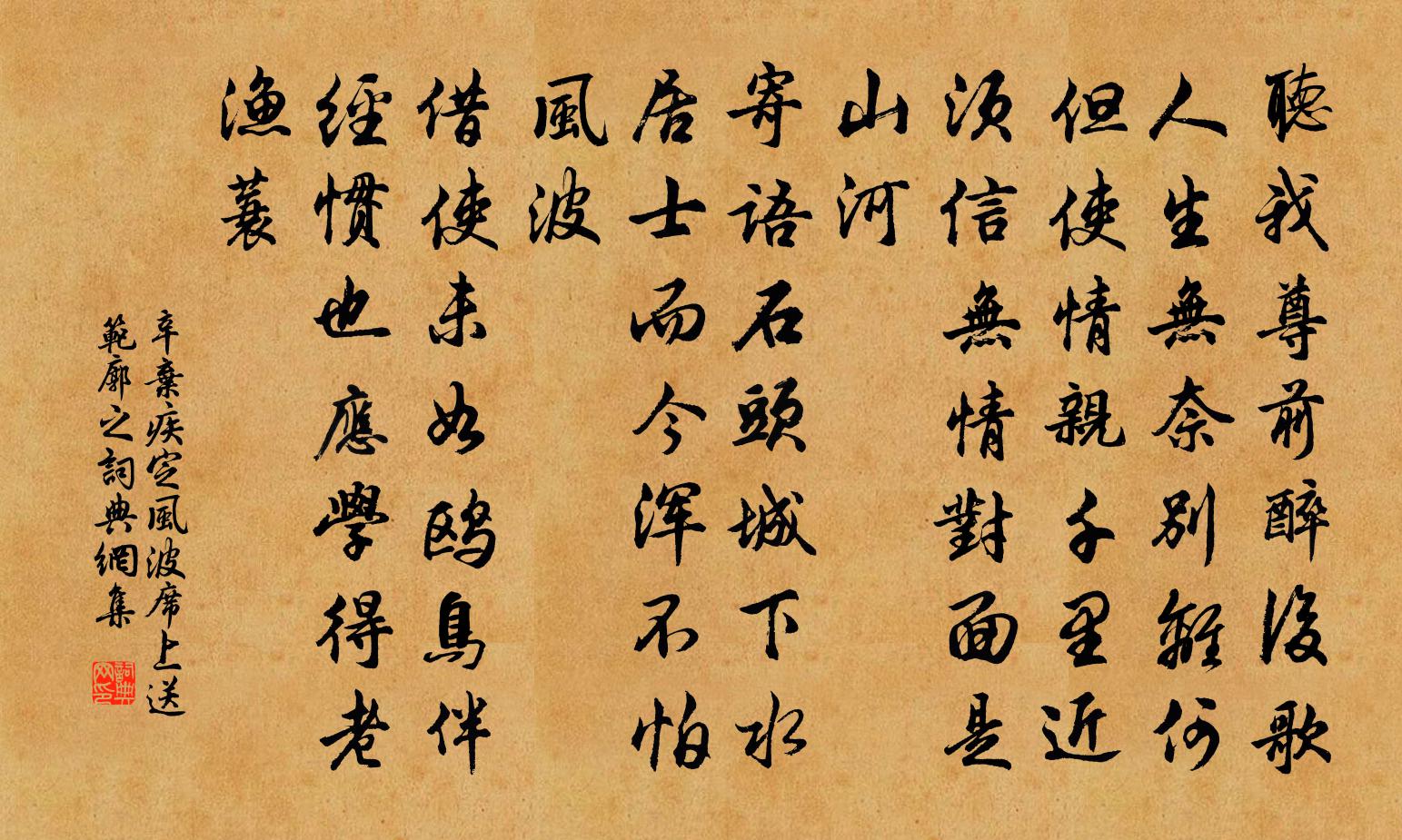 辛棄疾定風波·席上送范廓之書法作品欣賞