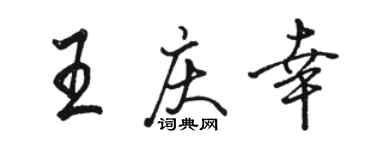 駱恆光王慶幸行書個性簽名怎么寫