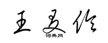 梁錦英王友伶草書個性簽名怎么寫