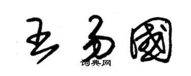 朱錫榮王易國草書個性簽名怎么寫