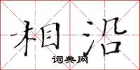 黃華生相沿楷書怎么寫