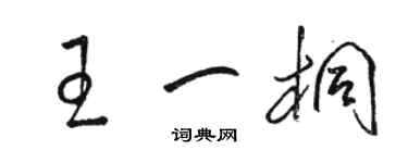 駱恆光王一桐草書個性簽名怎么寫