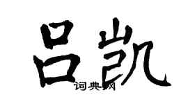 翁闓運呂凱楷書個性簽名怎么寫