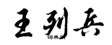 胡問遂王列兵行書個性簽名怎么寫
