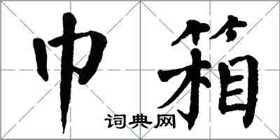 翁闓運巾箱楷書怎么寫