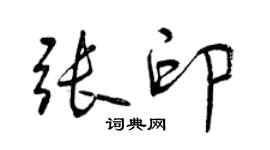 曾慶福張印行書個性簽名怎么寫