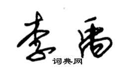 朱錫榮李禹草書個性簽名怎么寫