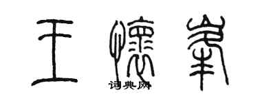 陳墨王懷峰篆書個性簽名怎么寫