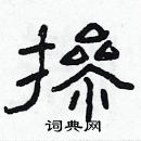 林少明寫的硬筆隸書摻