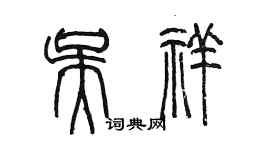 陳墨吳祥篆書個性簽名怎么寫