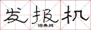 駱恆光發報機隸書怎么寫